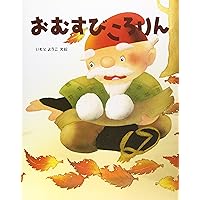 おむすびころりんさん専用④ Amazon.co.jp: おむすびころりん (はじめての世界名作えほん 4